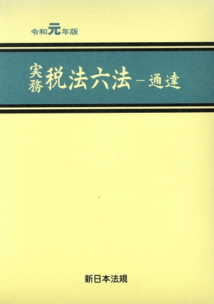 実務 税法六法 通達 2巻セット(令和元年版)