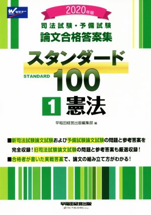 司法試験・予備試験論文合格答案集スタンダード100 2020年版(1) 憲法