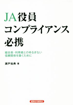 JA役員コンプライアンス必携組合員・利用者とのゆるぎない信頼関係を築くために