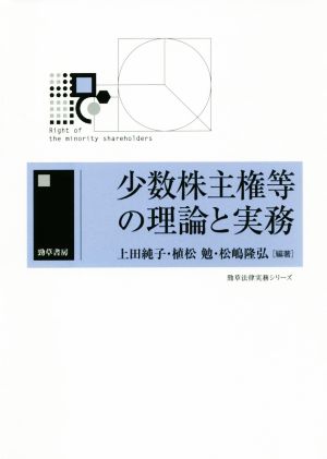 少数株主権等の理論と実務 勁草法律実務シリーズ