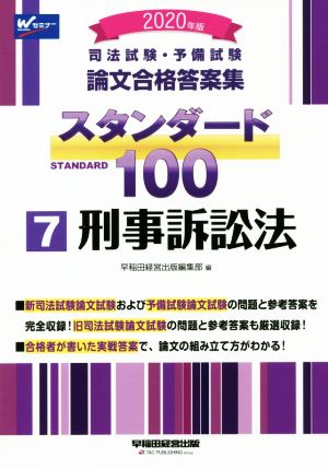 司法試験・予備試験論文合格答案集スタンダード100 2020年版(7)