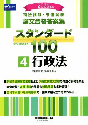 司法試験・予備試験論文合格答案集スタンダード100 2020年版(4) 行政法