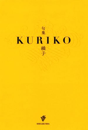 KURIKO 句集