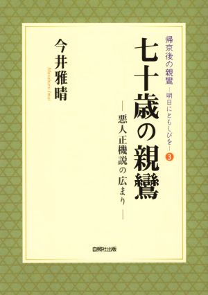 七十歳の親鸞 悪人正機説の広まり 帰京後の親鸞 明日にともしびを3