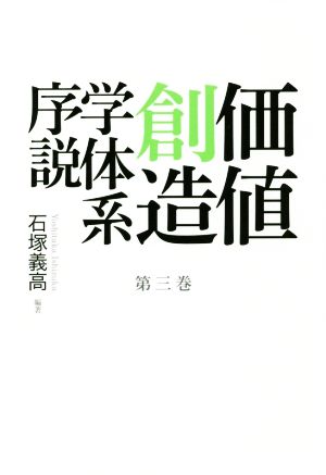 価値創造学体系序説(第三巻)