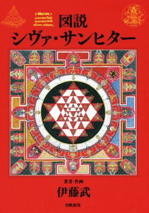 図説 シヴァ・サンヒター