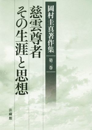 慈雲尊者 その生涯と思想 岡村圭真著作集第二巻