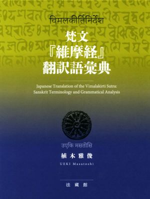 梵文『維摩経』翻訳語彙典