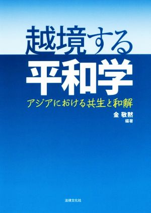 越境する平和学アジアにおける共生と和解