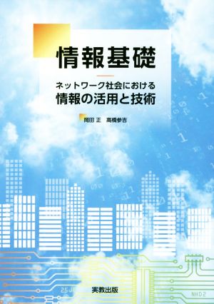 情報基礎ネットワーク社会における情報の活用と技術