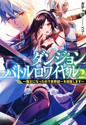 ダンジョンバトルロワイヤル(2) 魔王になったので世界統一を目指します HJ NOVELS