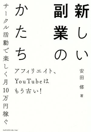 新しい副業のカタチ アフィリエイト、YouTubeはもう古い！ サークル活動で楽しく月10万円稼ぐ