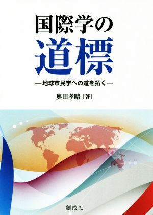 国際学の道標 地球市民学への道を拓く