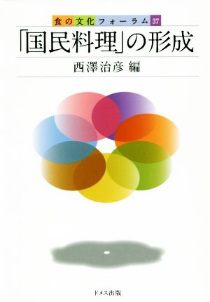 「国民料理」の形成 食の文化フォーラム