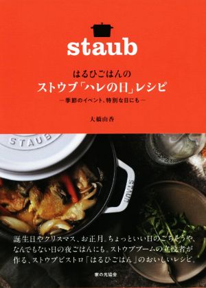 はるひごはんのストウブ「ハレの日」レシピ 季節のイベント、特別な日にも