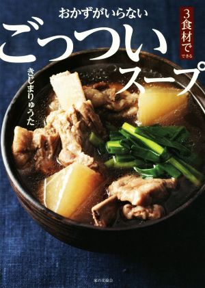 おかずがいらないごっついスープ3食材でできる