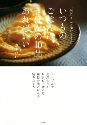 いつものごはんは、きほんの10品あればいい “ただいま