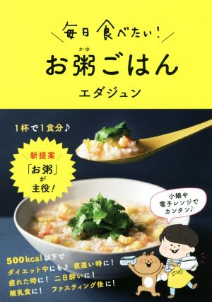 毎日食べたい！お粥ごはん