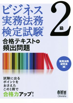 ビジネス実務法務検定試験 2級 合格テキスト+頻出問題