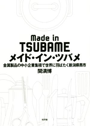 メイド・イン・ツバメ 金属製品の中小企業集積で世界に羽ばたく新潟県燕市