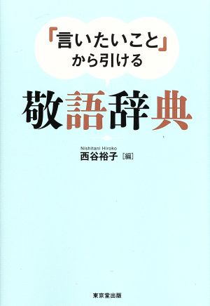 「言いたいこと」から引ける敬語辞典