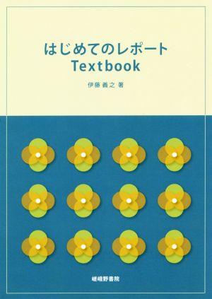 はじめてのレポートTextbook