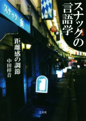 スナックの言語学 距離感の調節