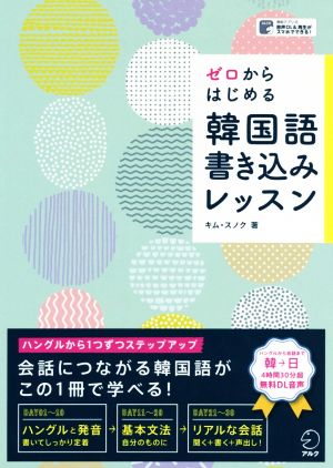 ゼロからはじめる韓国語書き込みレッスン