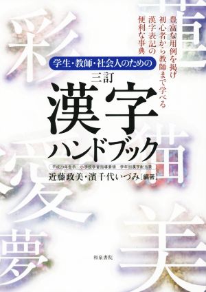 学生・教師・社会人のための漢字ハンドブック 三訂 平成29年告示 小学校学習指導要領 学年別漢字配当