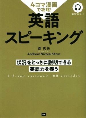 4コマ漫画で攻略！英語スピーキング