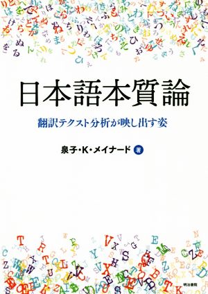 日本語本質論 翻訳テクスト分析が映し出す姿