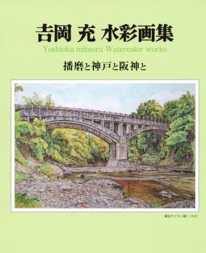 吉岡充水彩画集 播磨と神戸と阪神と