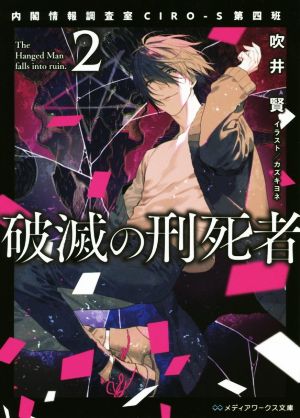 破滅の刑死者(2) 内閣情報調査室CIRO-S第四班 メディアワークス文庫