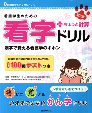 看護学生のための看字ドリル+ちょっと計算 第3版 漢字で覚える看護学のキホン 0時間目のメディカルドリル