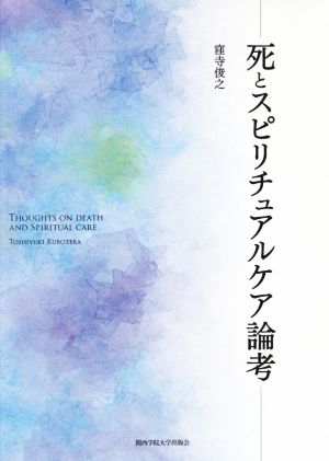 死とスピリチュアルケア論考