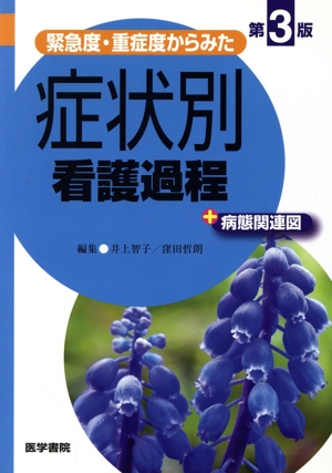 緊急度・重症度からみた症状別看護過程+病態関連図 第3版