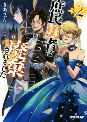 庶民勇者は廃棄されました(2) オーバーラップ文庫