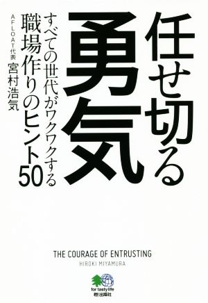 任せ切る勇気すべての世代がワクワクする職場作りのヒント50