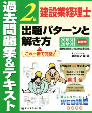 建設業経理士2級出題パターンと解き方過去問題集&テキスト(20年3月20年9月試験用)