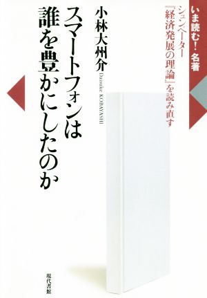 スマートフォンは誰を豊かにしたのか シュンペーター『経済発展の理論』を読み直す いま読む！名著