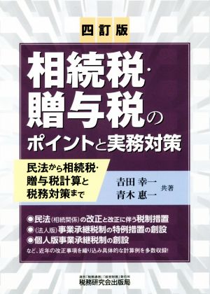 相続税・贈与税のポイントと実務対策 四訂版 民法から相続税・贈与税計算と税務対策まで