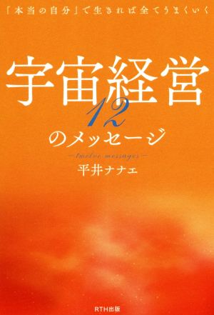 宇宙経営12のメッセージ 「本当の自分」で生きれば全てうまくいく