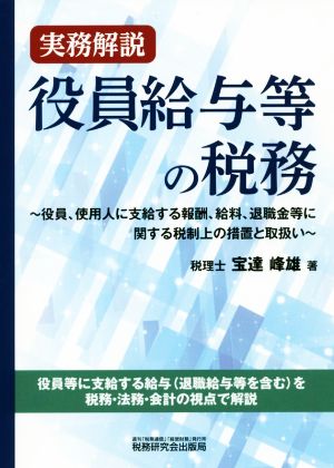 役員給与等の税務 実務解説 役員、使用人に支給する報酬、給料、退職金等に関する税制上の措置と取扱い