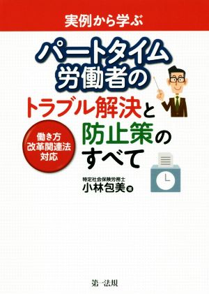 実例から学ぶパートタイム労働者のトラブル解決と防止策のすべて 働き方改革関連法対応