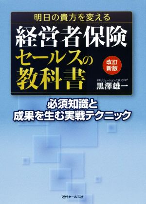 経営者保険セールスの教科書 改訂新版 明日の貴方を変える