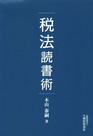 税法読書術