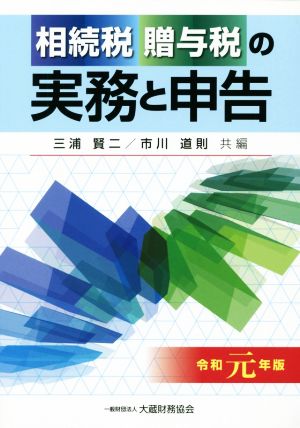 相続税・贈与税の実務と申告(令和元年版)