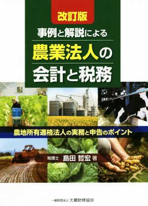 事例と解説による農業法人の会計と税務 改訂版 農地所有適格法人の実務と申告のポイント