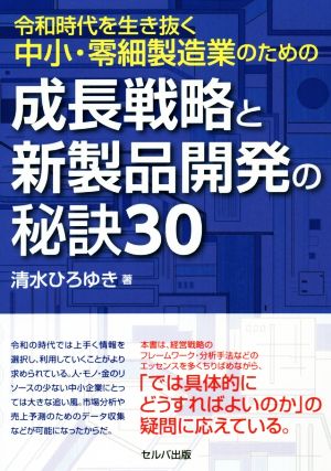 令和時代を生き抜く中小・零細製造業のための成長戦略と新製品開発の秘訣30