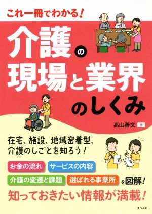 介護の現場と業界のしくみ これ一冊でわかる！